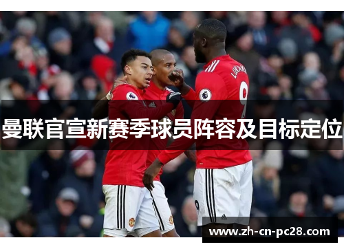 曼联官宣新赛季球员阵容及目标定位 曼联官宣新赛季球员阵容及目标定位