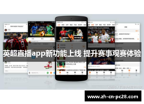 英超直播app新功能上线 提升赛事观赛体验 英超直播app新功能上线 提升赛事观赛体验
