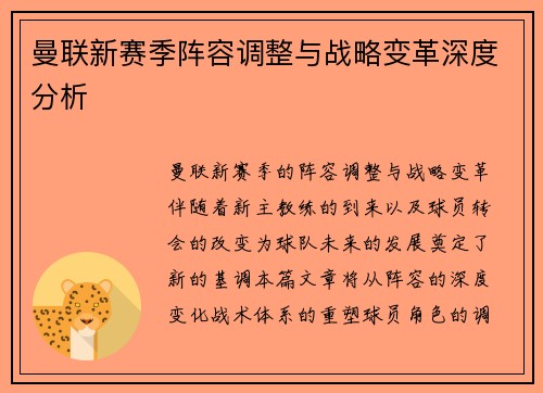 曼联新赛季阵容调整与战略变革深度分析