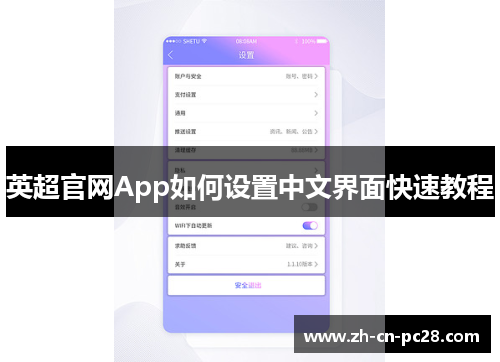 英超官网App如何设置中文界面快速教程 英超官网App如何设置中文界面快速教程