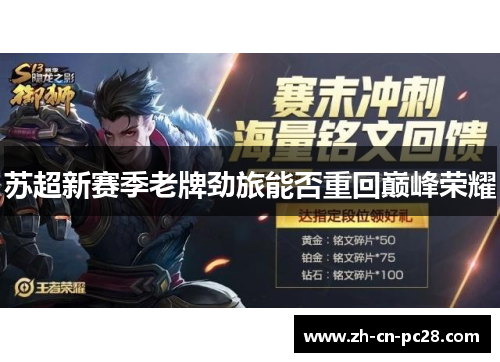 苏超新赛季老牌劲旅能否重回巅峰荣耀 苏超新赛季老牌劲旅能否重回巅峰荣耀