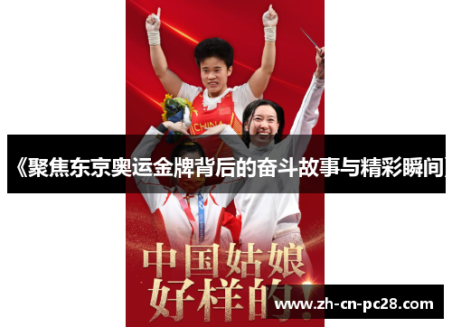 《聚焦东京奥运金牌背后的奋斗故事与精彩瞬间》 《聚焦东京奥运金牌背后的奋斗故事与精彩瞬间》