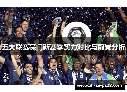 五大联赛豪门新赛季实力对比与前景分析