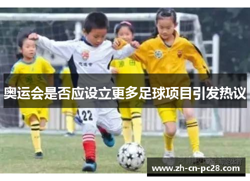 奥运会是否应设立更多足球项目引发热议