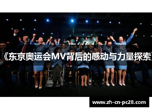 《东京奥运会MV背后的感动与力量探索》 《东京奥运会MV背后的感动与力量探索》