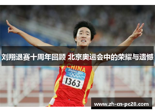 刘翔退赛十周年回顾 北京奥运会中的荣耀与遗憾 刘翔退赛十周年回顾 北京奥运会中的荣耀与遗憾