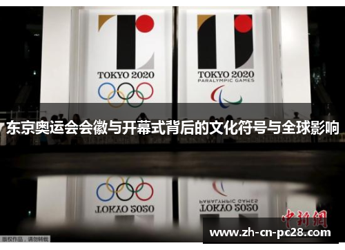 东京奥运会会徽与开幕式背后的文化符号与全球影响 东京奥运会会徽与开幕式背后的文化符号与全球影响