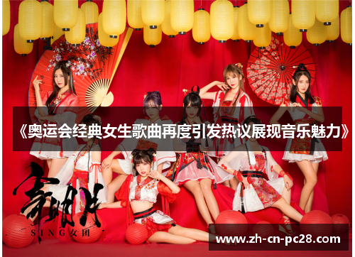 《奥运会经典女生歌曲再度引发热议展现音乐魅力》 《奥运会经典女生歌曲再度引发热议展现音乐魅力》