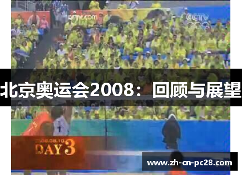 北京奥运会2008:回顾与展望 北京奥运会2008:回顾与展望