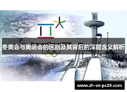 冬奥会与奥运会的区别及其背后的深层含义解析