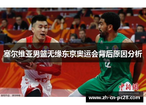 塞尔维亚男篮无缘东京奥运会背后原因分析 塞尔维亚男篮无缘东京奥运会背后原因分析