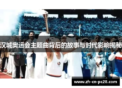 汉城奥运会主题曲背后的故事与时代影响揭秘