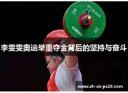 李雯雯奥运举重夺金背后的坚持与奋斗